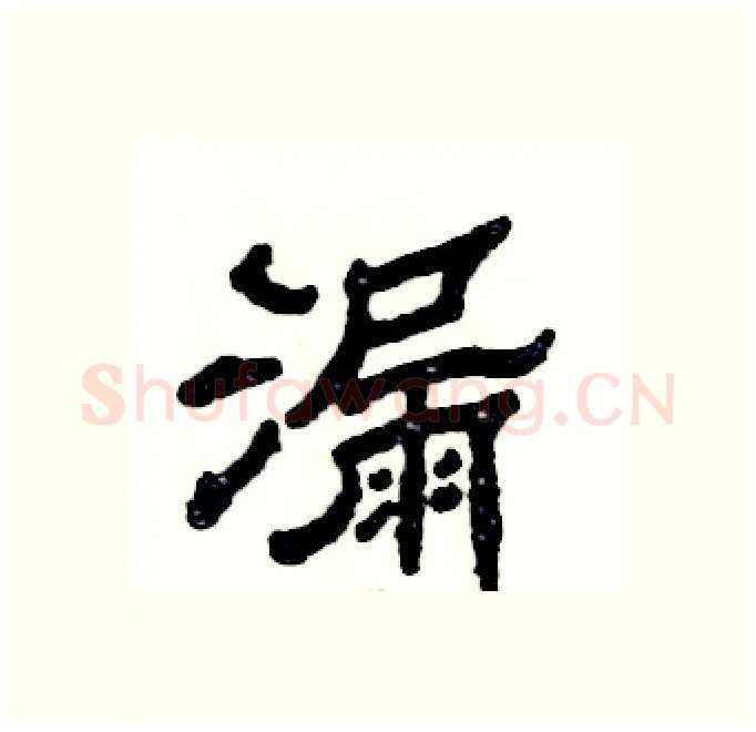 漏硬笔隶书写法,摘自张恒成硬笔书法字帖
