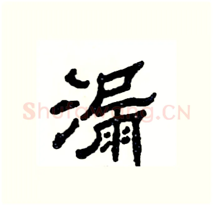 漏硬笔隶书写法,摘自张恒成硬笔书法字帖