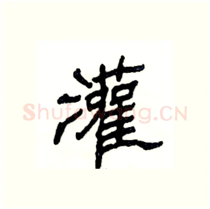 灌硬笔隶书写法,摘自张恒成硬笔书法字帖
