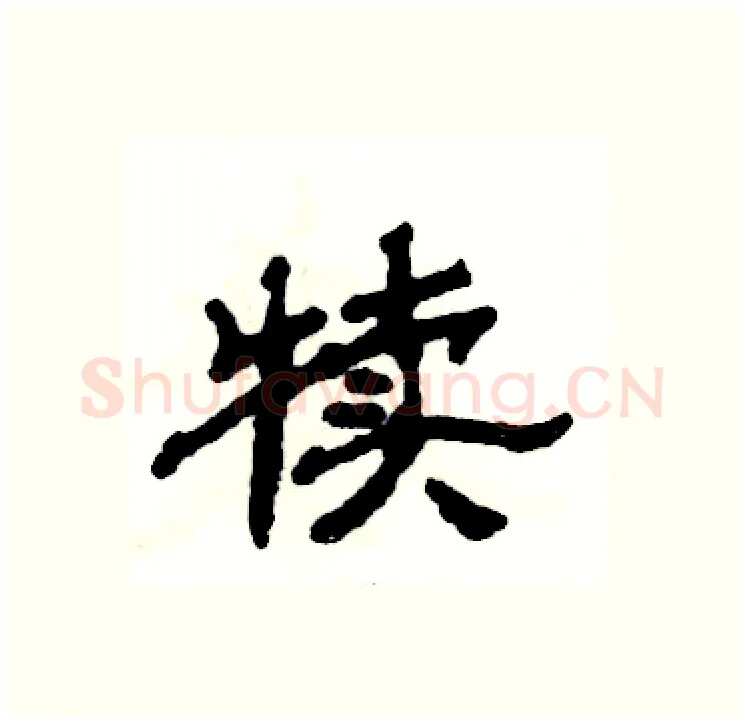 犊硬笔隶书写法,摘自张恒成硬笔书法字帖