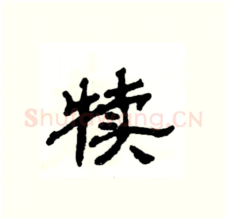 犊硬笔隶书写法,摘自张恒成硬笔书法字帖
