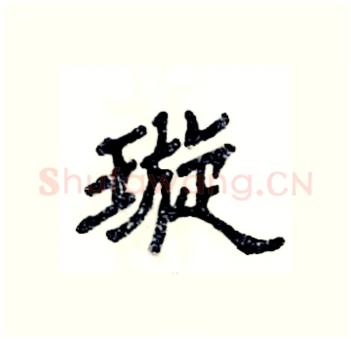 璇硬笔隶书写法,摘自张恒成硬笔书法字帖