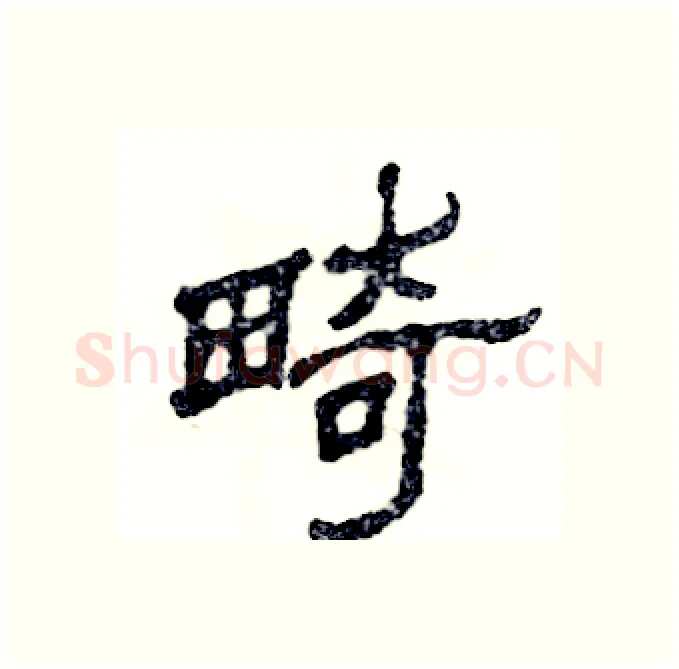 畸硬笔隶书写法,摘自张恒成硬笔书法字帖