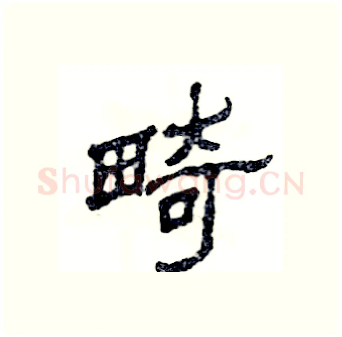 畸硬笔隶书写法,摘自张恒成硬笔书法字帖