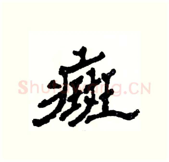癍硬笔隶书写法,摘自张恒成硬笔书法字帖