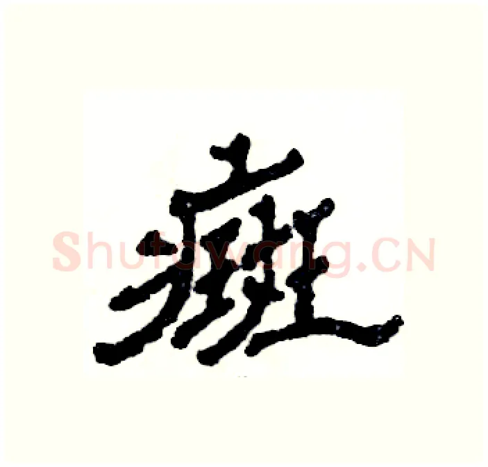 癍硬笔隶书写法,摘自张恒成硬笔书法字帖