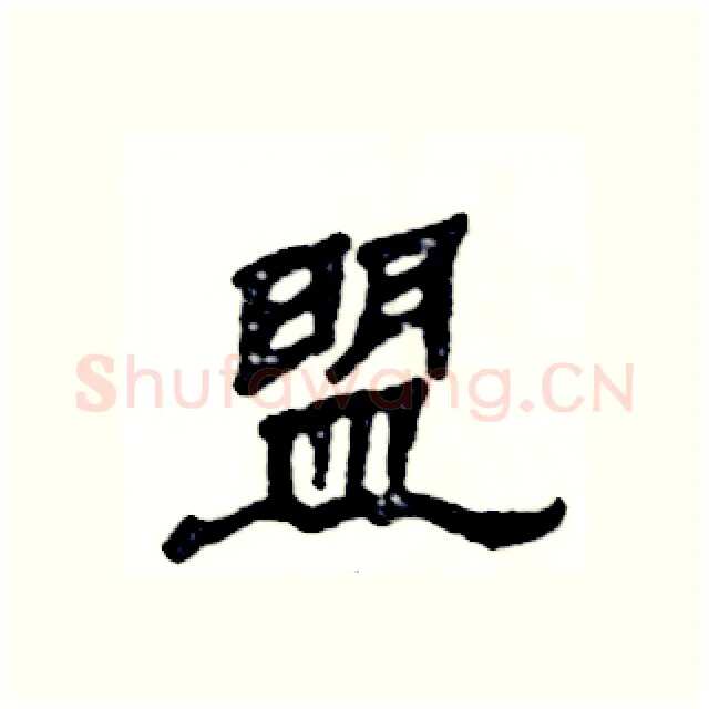 盟硬笔隶书写法,摘自张恒成硬笔书法字帖