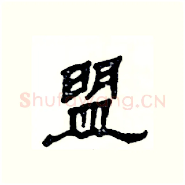 盟硬笔隶书写法,摘自张恒成硬笔书法字帖