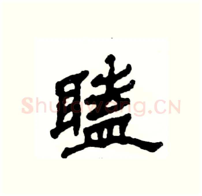 瞌硬笔隶书写法,摘自张恒成硬笔书法字帖