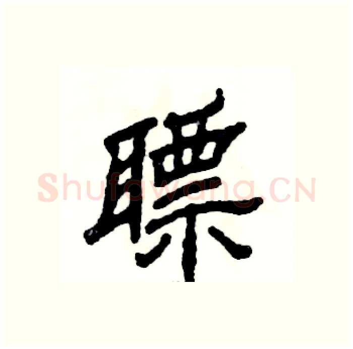 瞟硬笔隶书写法,摘自张恒成硬笔书法字帖
