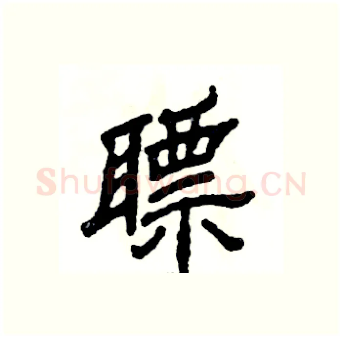 瞟硬笔隶书写法,摘自张恒成硬笔书法字帖