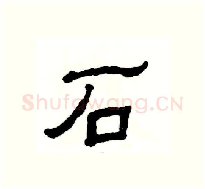 石硬笔隶书写法,摘自张恒成硬笔书法字帖