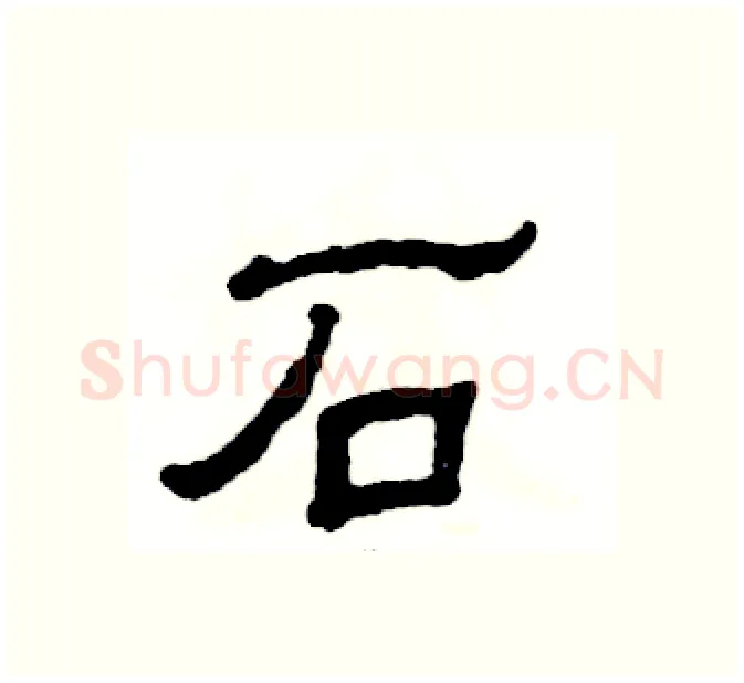 石硬笔隶书写法,摘自张恒成硬笔书法字帖