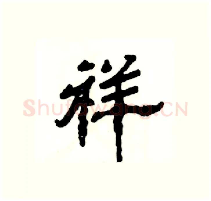 祥硬笔隶书写法,摘自张恒成硬笔书法字帖
