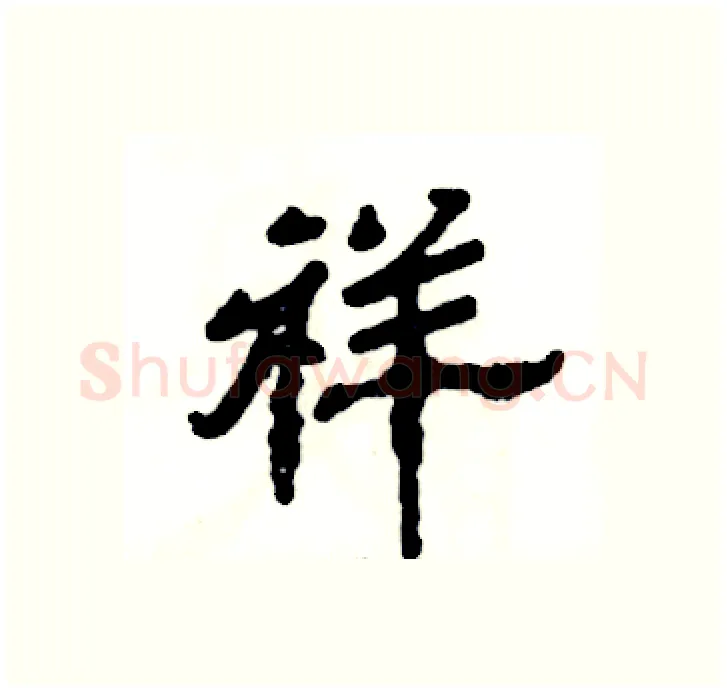 祥硬笔隶书写法,摘自张恒成硬笔书法字帖