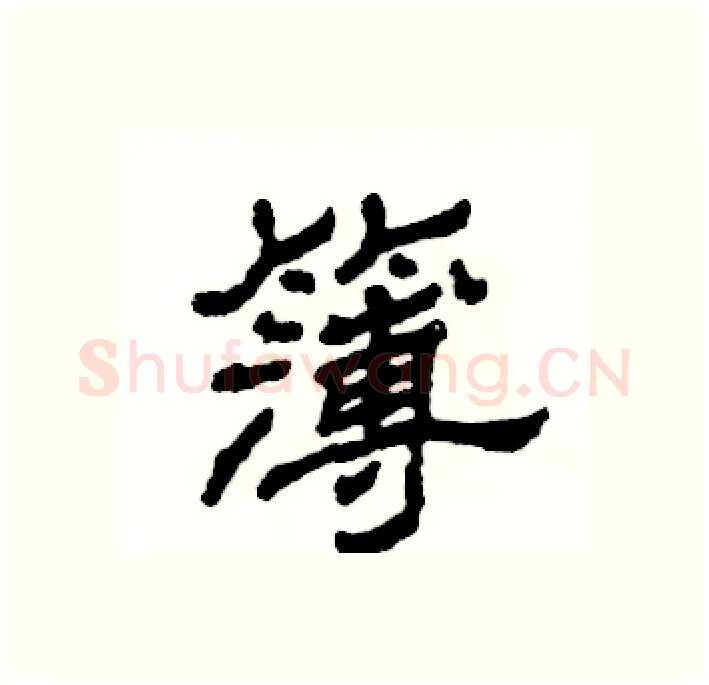 簿硬笔隶书写法,摘自张恒成硬笔书法字帖