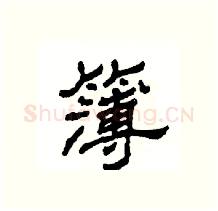 簿硬笔隶书写法,摘自张恒成硬笔书法字帖