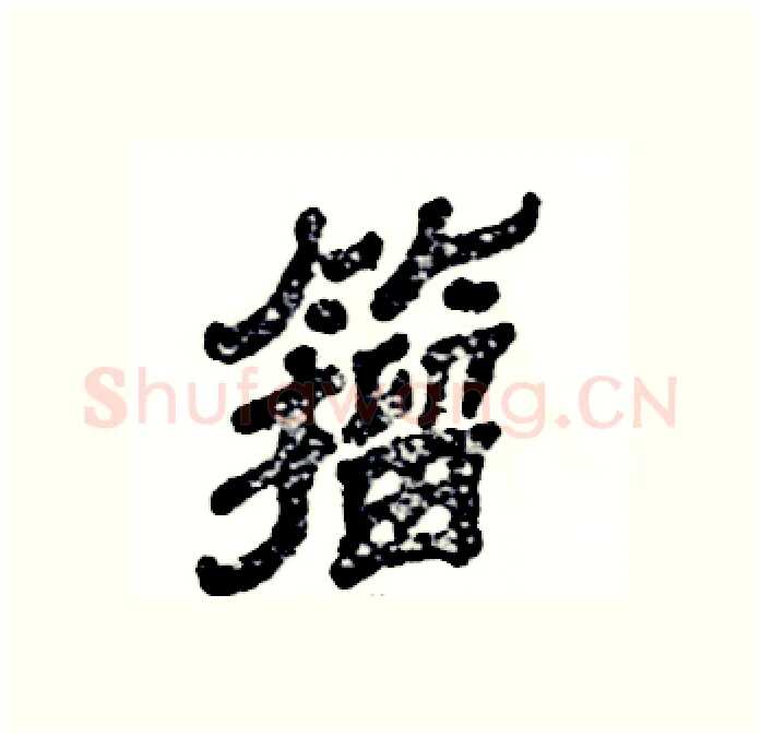籀硬笔隶书写法,摘自张恒成硬笔书法字帖