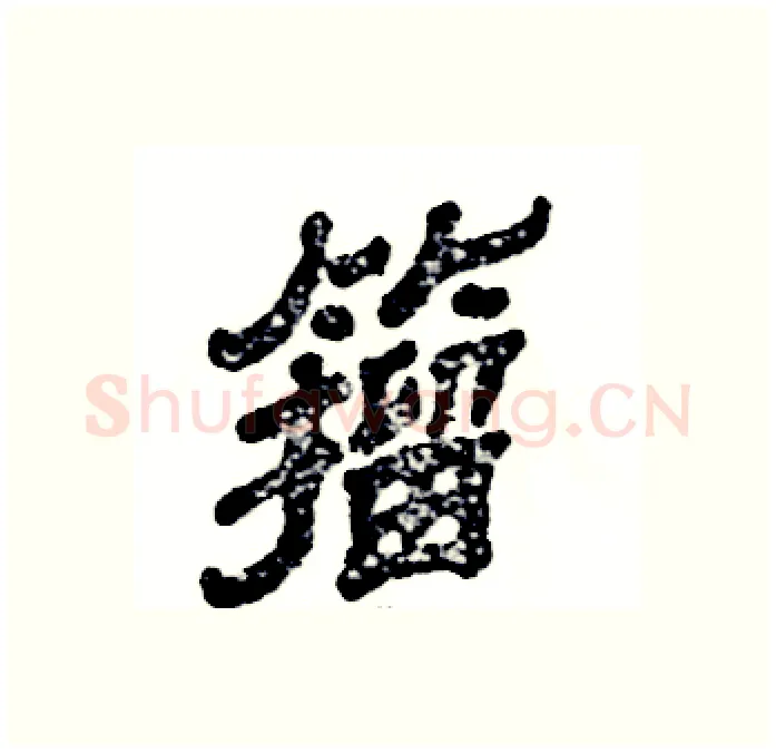 籀硬笔隶书写法,摘自张恒成硬笔书法字帖