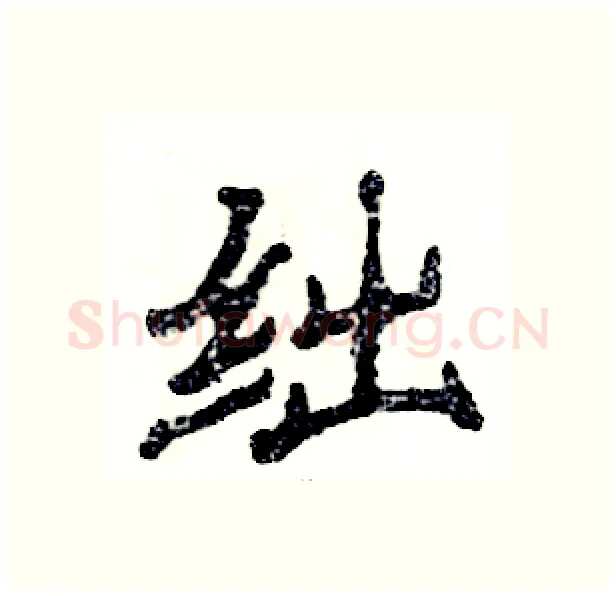 绌硬笔隶书写法,摘自张恒成硬笔书法字帖