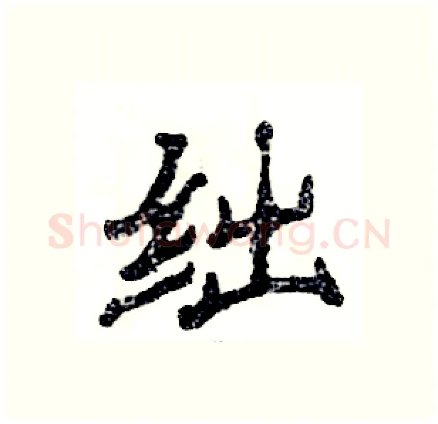 绌硬笔隶书写法,摘自张恒成硬笔书法字帖