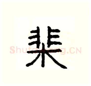 棐硬笔隶书写法,摘自杨为国硬笔书法字帖