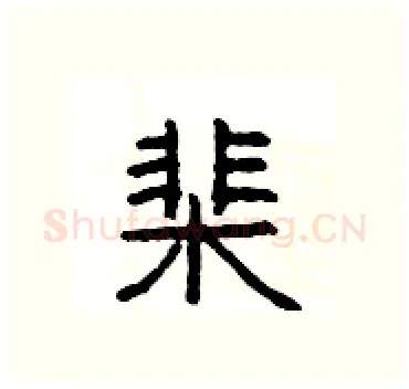 棐硬笔隶书写法,摘自杨为国硬笔书法字帖
