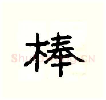 棒硬笔隶书写法,摘自杨为国硬笔书法字帖