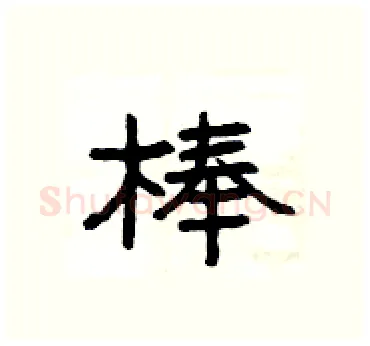 棒硬笔隶书写法,摘自杨为国硬笔书法字帖