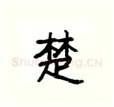 楚硬笔隶书写法,摘自杨为国硬笔书法字帖