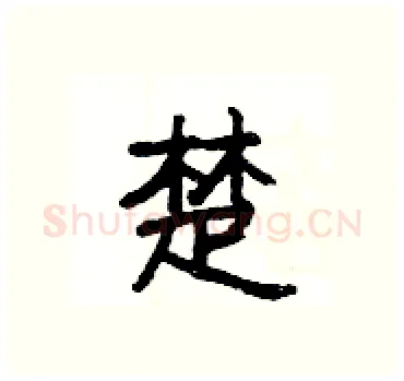 楚硬笔隶书写法,摘自杨为国硬笔书法字帖
