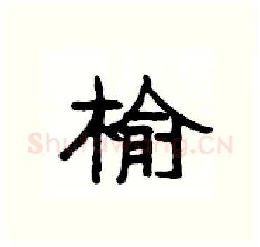 榆硬笔隶书写法,摘自杨为国硬笔书法字帖