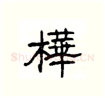 樺硬笔隶书写法,摘自杨为国硬笔书法字帖