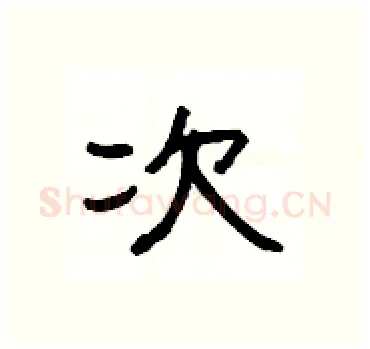 次硬笔隶书写法,摘自杨为国硬笔书法字帖