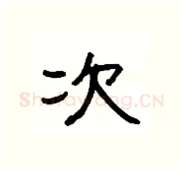次硬笔隶书写法,摘自杨为国硬笔书法字帖