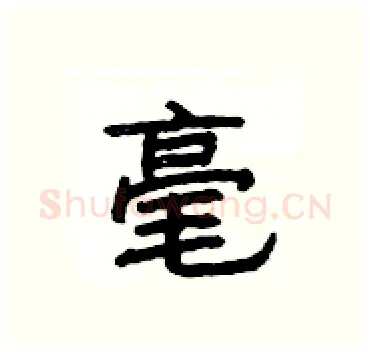 毫硬笔隶书写法,摘自杨为国硬笔书法字帖