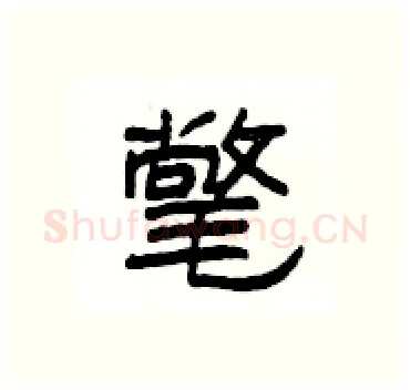 氅硬笔隶书写法,摘自杨为国硬笔书法字帖