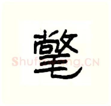 氅硬笔隶书写法,摘自杨为国硬笔书法字帖