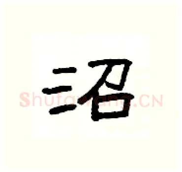 沼硬笔隶书写法,摘自杨为国硬笔书法字帖