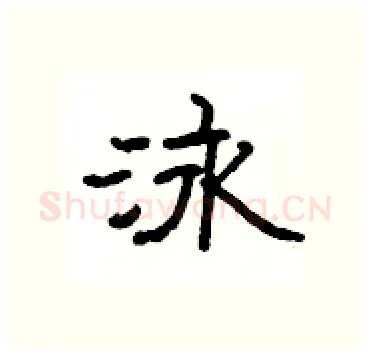 泳硬笔隶书写法,摘自杨为国硬笔书法字帖