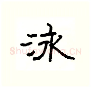 泳硬笔隶书写法,摘自杨为国硬笔书法字帖