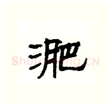 淝硬笔隶书写法,摘自杨为国硬笔书法字帖