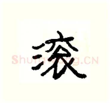 滚硬笔隶书写法,摘自杨为国硬笔书法字帖