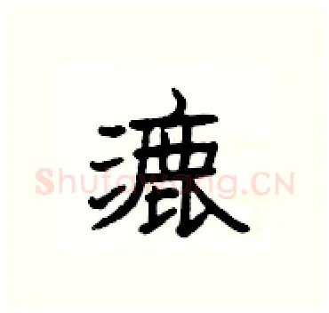 漉硬笔隶书写法,摘自杨为国硬笔书法字帖