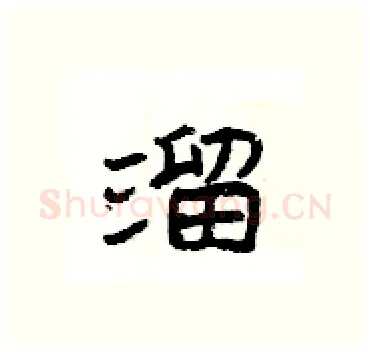 溜硬笔隶书写法,摘自杨为国硬笔书法字帖