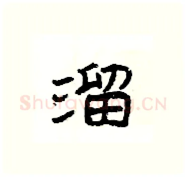 溜硬笔隶书写法,摘自杨为国硬笔书法字帖