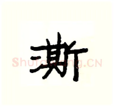 澌硬笔隶书写法,摘自杨为国硬笔书法字帖
