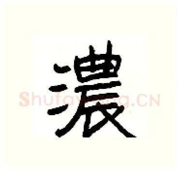 濃硬笔隶书写法,摘自杨为国硬笔书法字帖