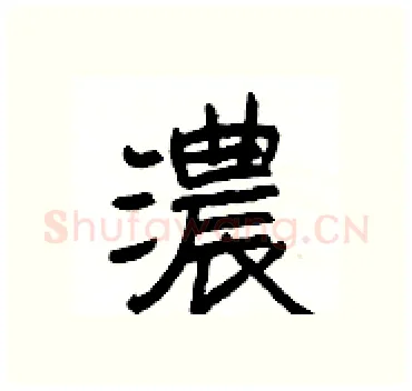 濃硬笔隶书写法,摘自杨为国硬笔书法字帖