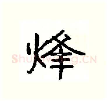 烽硬笔隶书写法,摘自杨为国硬笔书法字帖